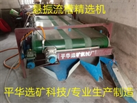 广西贺洲钨矿、锡矿开采选矿回收设备-簸箕精选机 重选毛毯机