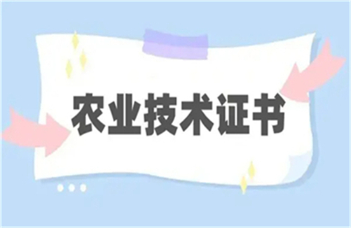 九游会J9 J9九游会2023年农艺师证有什么用途(图4)
