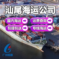 汕尾海运发到江苏海运费用费 内贸集装箱沿海船运 门到门一站式服务