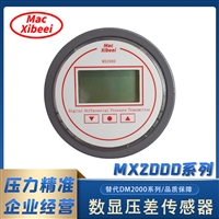 MX2000数显差压表变送器  喜倍MXIBEEI