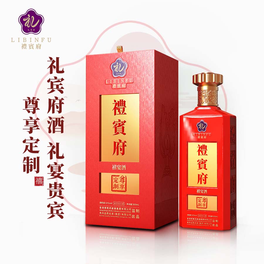 礼宾府酒-禧宴 品牌联名 尊享定制 企业定制酒 贵州品质名酒集团有限