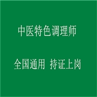 有关中医特色调理师证报考流程