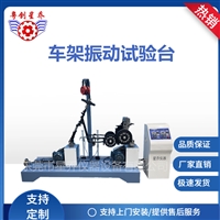 电动车架振动测试 电动车架振动耐久性试验 电动车架振动疲劳试验