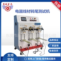 江苏卷发棒转尾试验机 浙江电源线转尾试验机