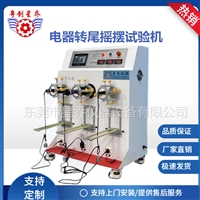 电吹风转尾旋转寿命试验机 电吹风转尾弯折疲劳测试机
