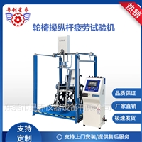 轮椅车操纵杆疲劳试验机 轮椅摇杆寿命测试机