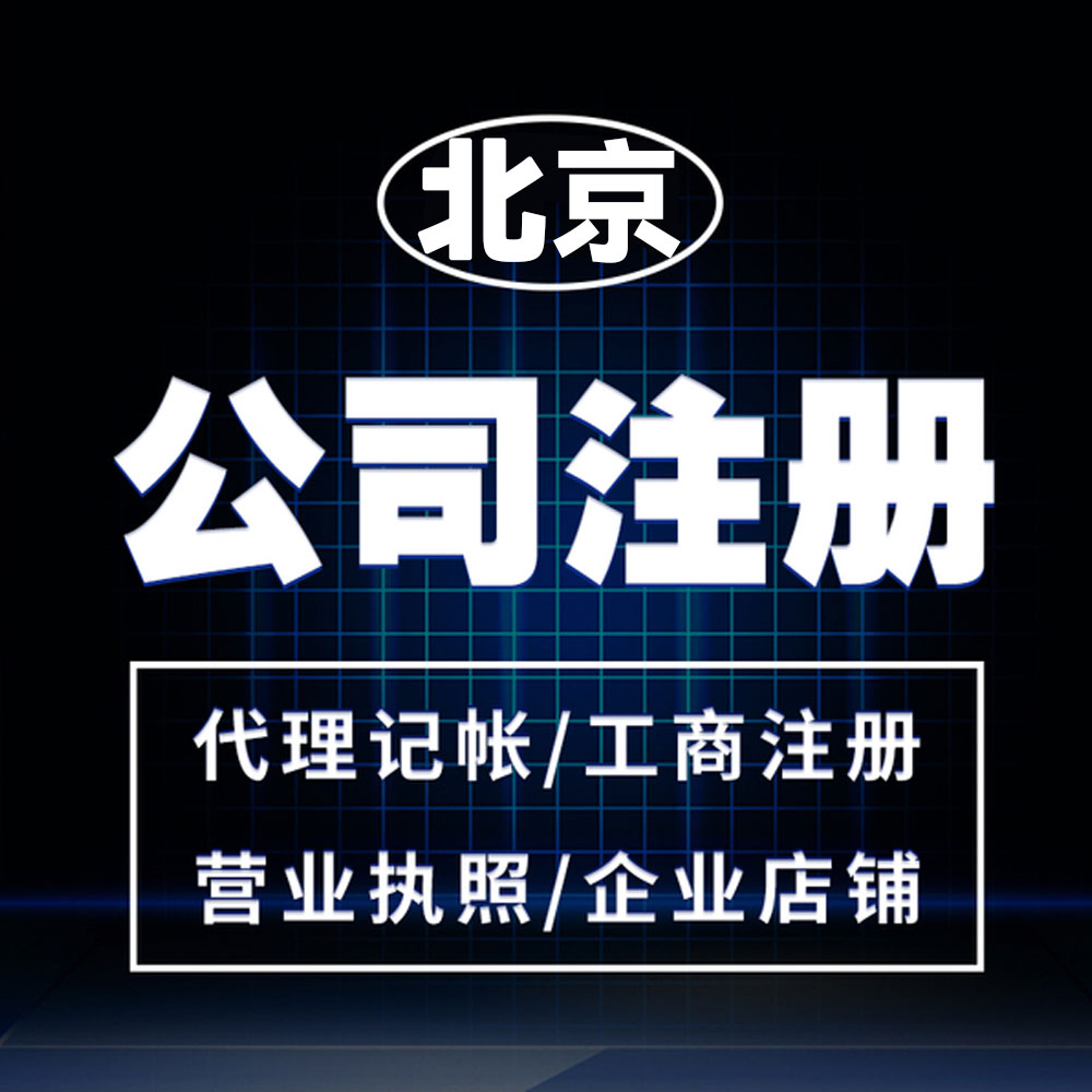 工商一站式服務 無需法人到場圖片_高清圖-國中鼎業(北京)企業管理