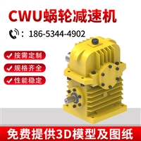 CWU圆弧齿蜗轮蜗杆减速机