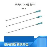 八光PTC穿刺针 羊水穿刺针