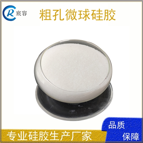 粗孔微球硅胶20-40目催化剂载体吸附剂