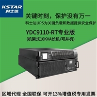 科士达UPS电源YDC9306-RT 机架式不间断稳压 三进单出 YDC9310-RT 10K