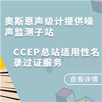 声级计ccep中国环境 保护产品认证过证服务 深圳奥斯恩来帮您