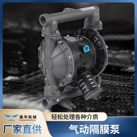 秦平-HY15/20铝合金材质气动隔膜泵