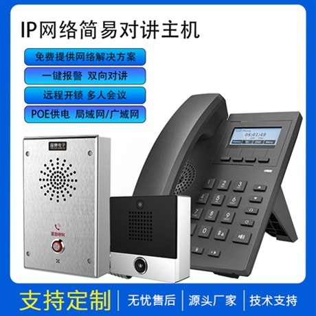 IP网络对讲电话 双向语音对讲 呼叫系统 停车场对讲系统 基础版话机
