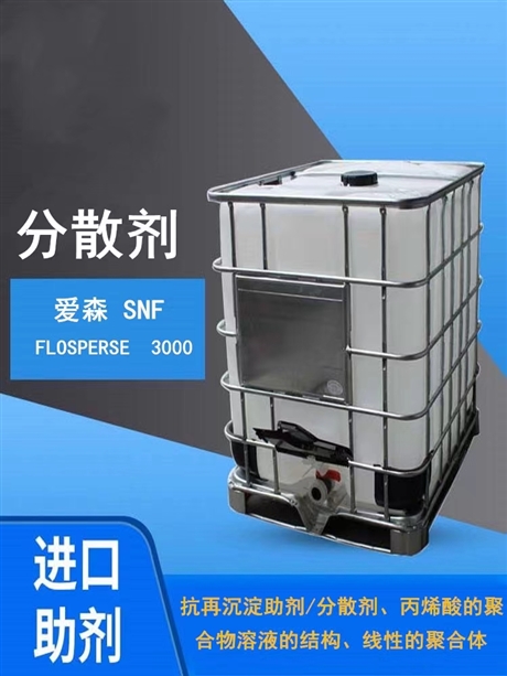   爱森SNF FLOSPERSE 3000 聚bingxi酸酯 陶瓷分散剂
