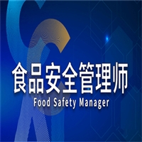 详细介绍食品安全管理师证在哪里报名(报价)