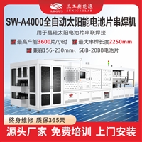 SW-A4000全自动太阳能电池片串焊机