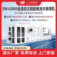 SW-A2000全自动太阳能电池片串焊机