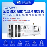 SW-A2000全自动太阳能电池片串焊机 兼容156-230mm、5BB-20BB