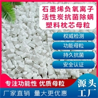 石墨烯负氧离子活性炭 塑料枕芯专用抗菌除螨母粒