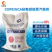 广东大北农 超级 秘鲁COPEINCA蒸汽鱼粉动物性饲料粗蛋白68%