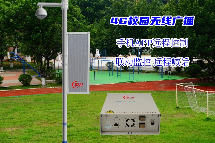 学校4g无线广播系统 手机APP远程喊话 4G收扩机音柱广播生产厂家