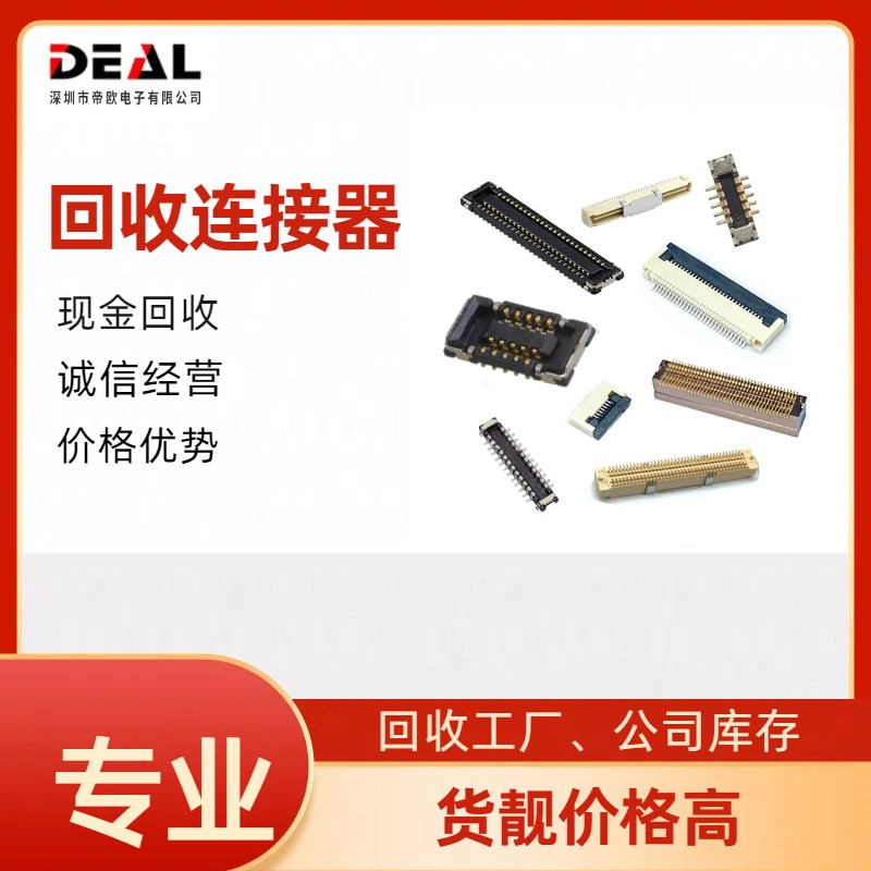 回收molex连接器 收购molex连接器