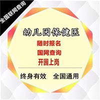 我来告诉你幼儿园保健医证报名时间(服务至上)