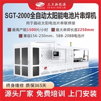 SGT-2000全自动太阳能电池片串焊机