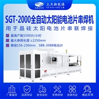 SGT-2000全自动太阳能电池片串焊机 兼容156-230mm、5BB-20BB