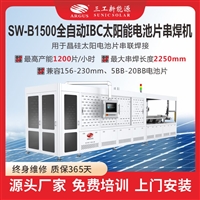 SW-B1500全自动IBC太阳能电池片串焊机