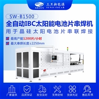 SW-B1500全自动IBC太阳能电池片串焊机 兼容156-230mm、5BB-20BB