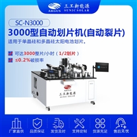 3000型自动激光划片机 3000整片/小时1/2划片