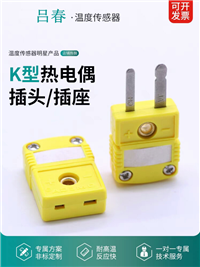  K型热电偶黄插头插座面板SMPW-K-M/F测温小型连接器母头220度接头