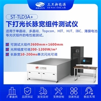 下打光长脉宽组件测试仪  光伏组件电性能测试