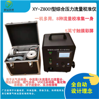 XY-Z8001型综合压力流量校准仪 集大气压、微压、表压、小流量、中流量、大流量校准于一体