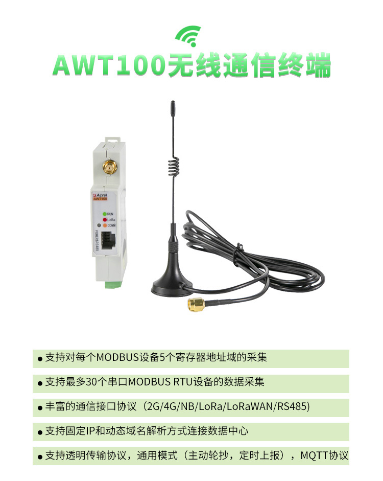 安科瑞无线数据采集器AWT100-Lora RS485通讯接口