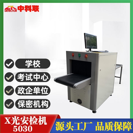 博物馆安检机选择中科联品牌