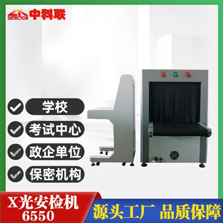 6550带操作台的安检机尺寸可定制