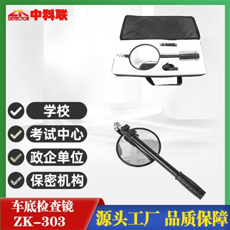 zk301圆形车底检查镜分类