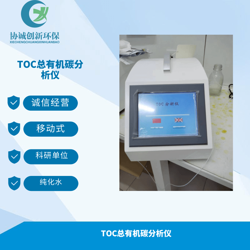 总有机碳分析仪简称TOC碳的含量水体中有机物质总量综合指标测试