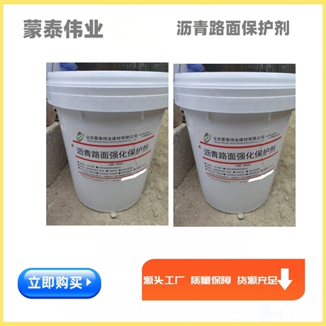 北京沥青路面强化保护剂/工厂定制发货