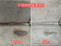 氩弧焊焊缝黑点清洗机，环保型不锈钢焊缝清洗机