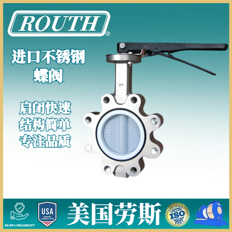 进口不锈钢蝶阀 RT 蜗轮 气动 手动 电动 定制 选型 美国品牌 劳斯ROUTH