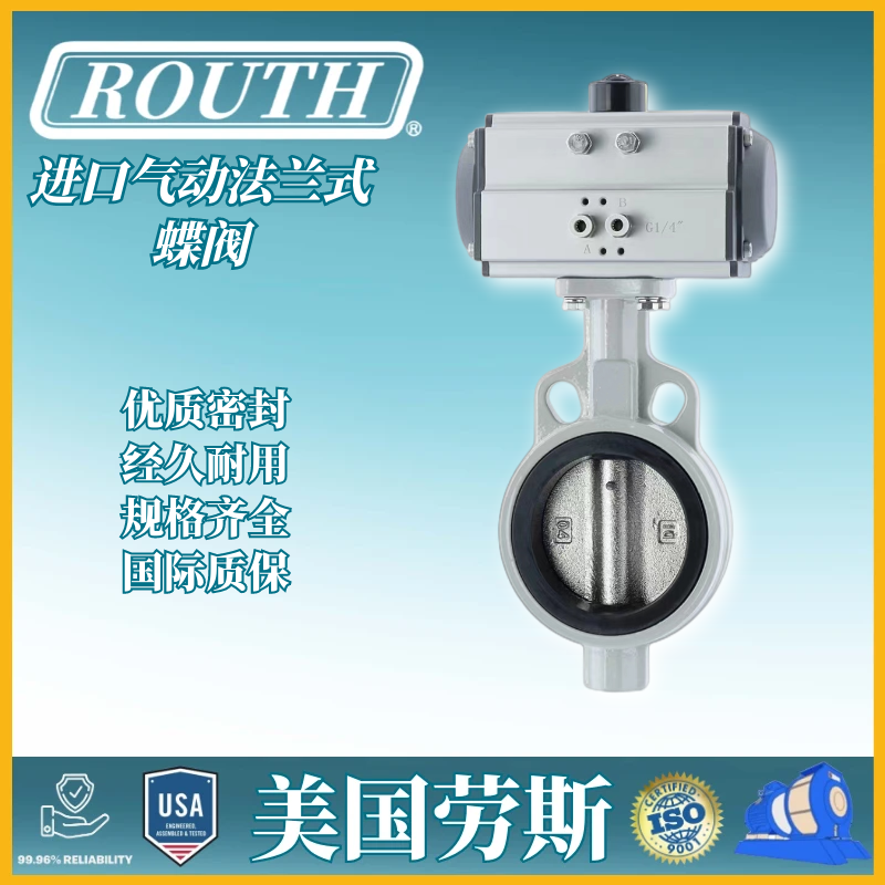 进口气动法兰式蝶阀 RTD 通风 伸缩 涡轮 快开型 带定位器 美国劳斯ROUTH