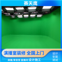 赛天鹰 搭建虚拟演播室蓝箱绿箱 吊顶灯光 隔音装修一站式方案