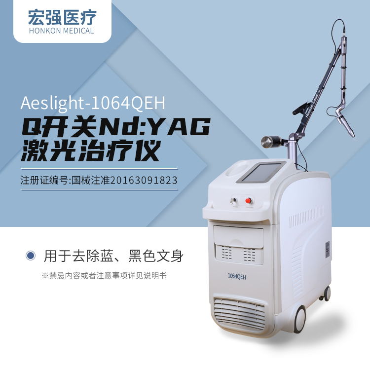 北京宏強醫療Q開關Nd:YAG激光治療儀怎么樣？