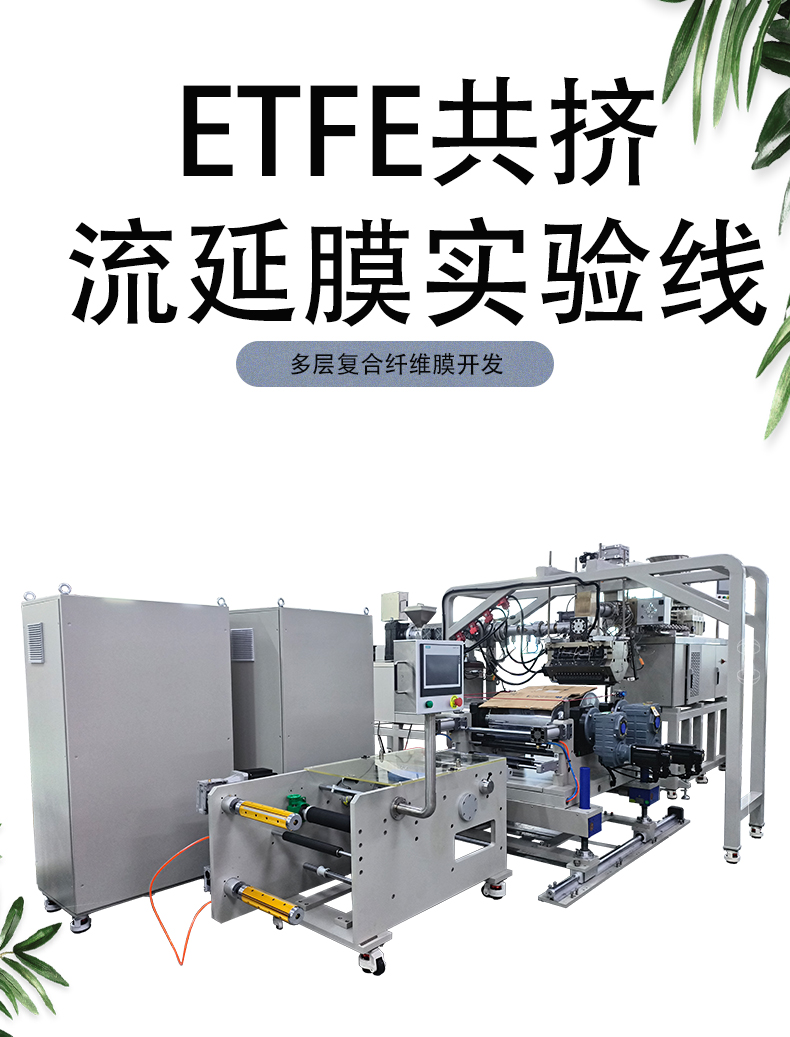 普同/POTOP 氟塑料ETFE共挤流延膜实验线 多层成型设备
