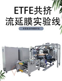 普同/POTOP 氟塑料ETFE共挤流延膜实验线 多层成型设备