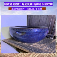 上海老陶瓷画缸回收，长期收购老水缸，家用老炭缸收购 随时联系